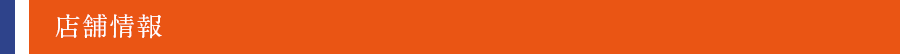 店舗情報