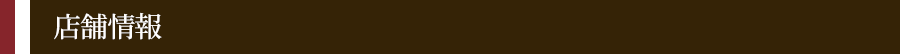 店舗情報