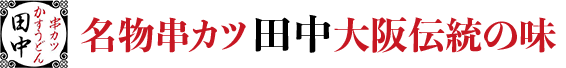 串カツ田中